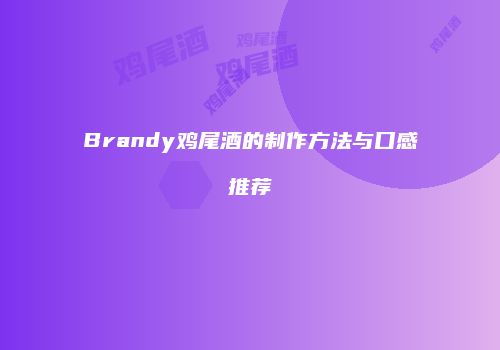 Brandy鸡尾酒的制作方法与口感推荐