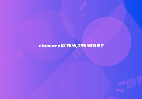 chamarel朗姆酒,朗姆酒1862