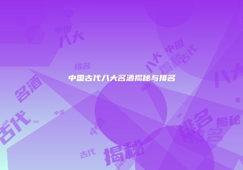 中国古代八大名酒揭秘与排名