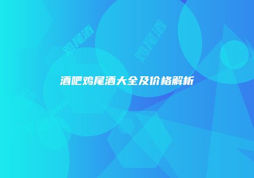 酒吧鸡尾酒大全及价格解析