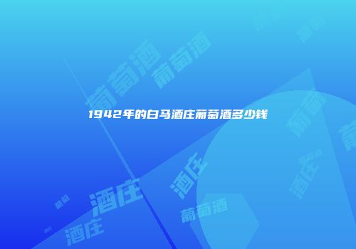 1942年的白马酒庄葡萄酒多少钱