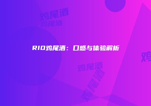 RIO鸡尾酒：口感与体验解析