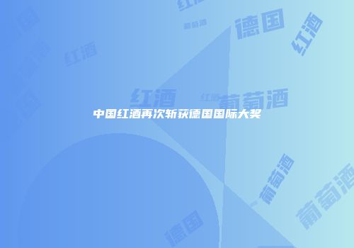 中国红酒再次斩获德国国际大奖