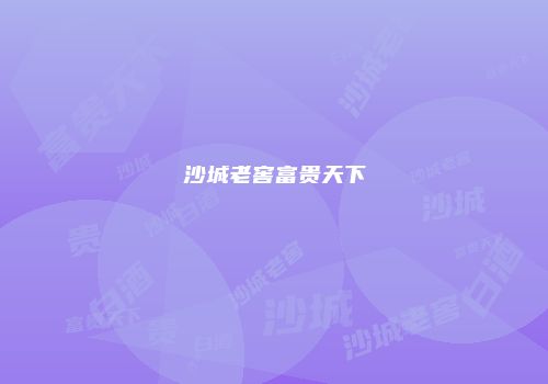 沙城老窖富贵天下