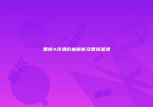 黑桃A洋酒价格解析及香槟鉴赏