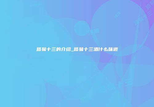 路易十三的介绍_路易十三酒什么味道