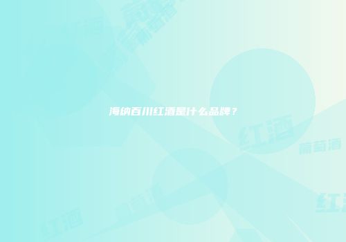 海纳百川红酒是什么品牌？