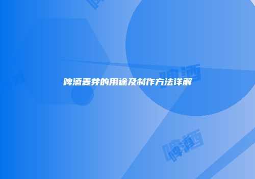 啤酒麦芽的用途及制作方法详解