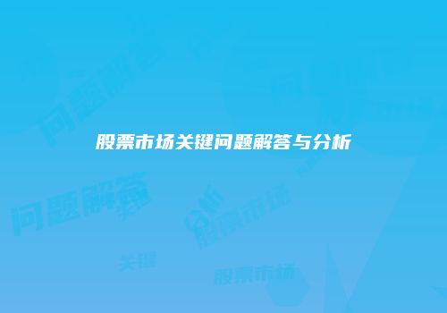 股票市场关键问题解答与分析