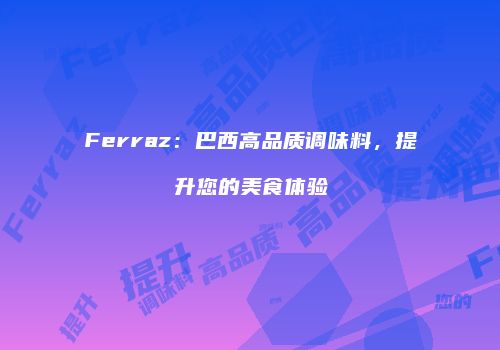 Ferraz：巴西高品质调味料，提升您的美食体验