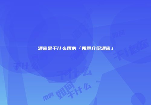 酒窖是干什么用的「如何介绍酒窖」