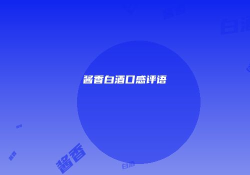 酱香白酒口感评语