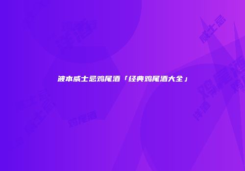 波本威士忌鸡尾酒「经典鸡尾酒大全」