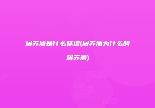 屠苏酒是什么味道(屠苏酒为什么叫屠苏酒)