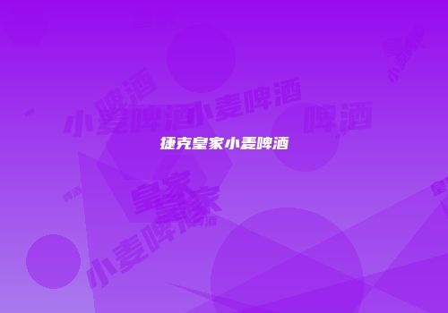 捷克皇家小麦啤酒