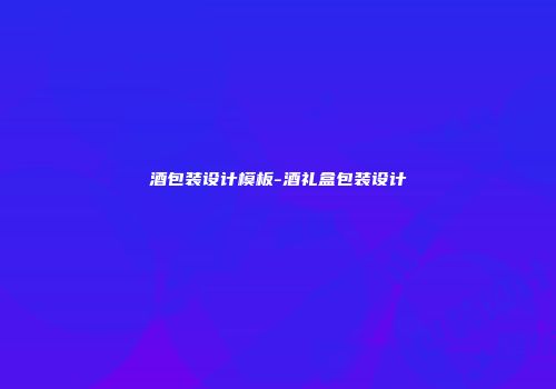 酒包装设计模板-酒礼盒包装设计