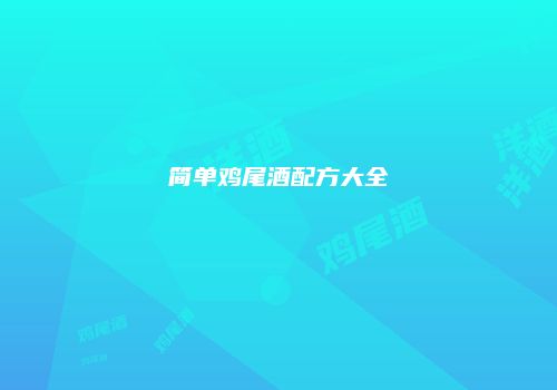 简单鸡尾酒配方大全