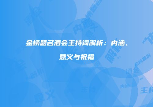 金榜题名酒会主持词解析：内涵、意义与祝福