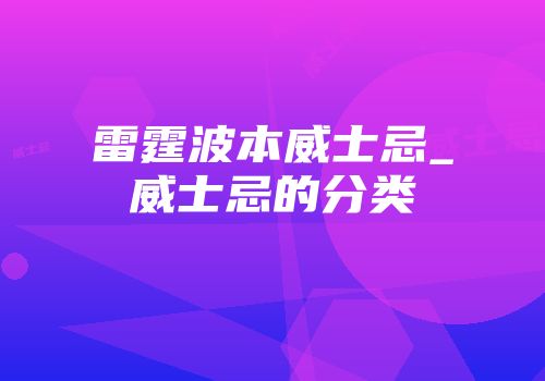 雷霆波本威士忌_威士忌的分类
