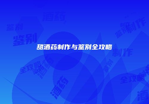 甜酒药制作与鉴别全攻略
