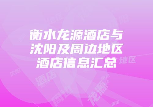 衡水龙源酒店与沈阳及周边地区酒店信息汇总