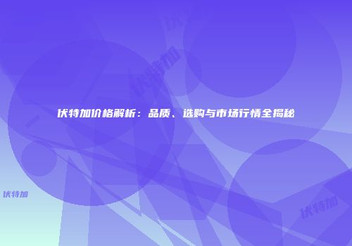 伏特加价格解析：品质、选购与市场行情全揭秘