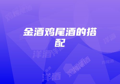 金酒鸡尾酒的搭配