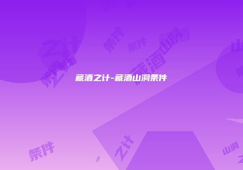 藏酒之计-藏酒山洞条件