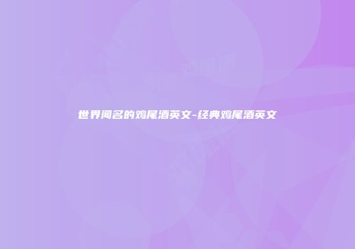 世界闻名的鸡尾酒英文-经典鸡尾酒英文
