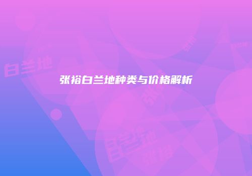 张裕白兰地种类与价格解析