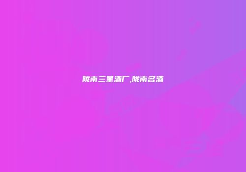 陇南三星酒厂,陇南名酒