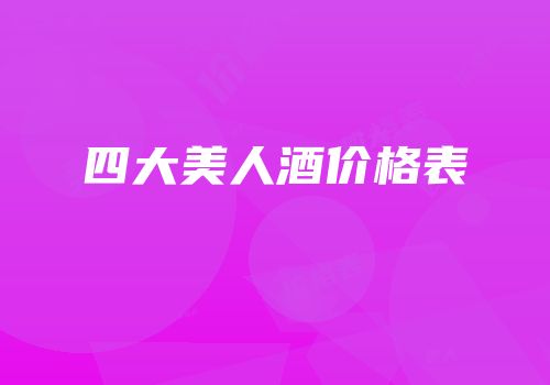 四大美人酒价格表