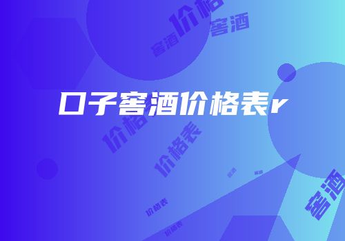 囗子窖酒价格表r