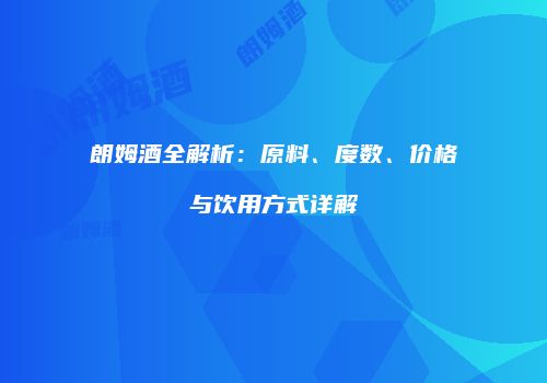 朗姆酒全解析：原料、度数、价格与饮用方式详解