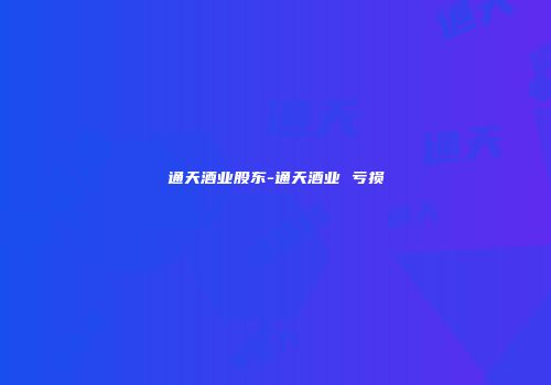 通天酒业股东-通天酒业 亏损