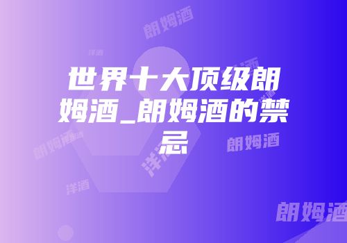 世界十大顶级朗姆酒_朗姆酒的禁忌