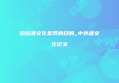 总结酒文化差异的目的_中外酒文化论文
