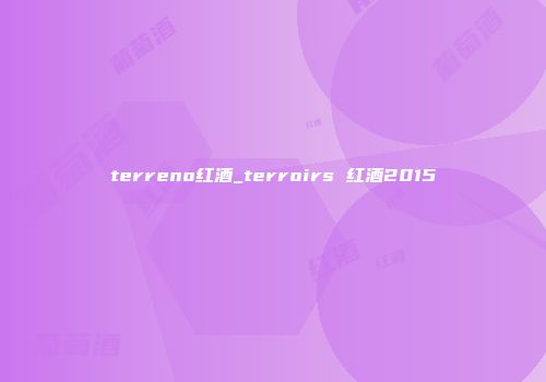 terreno红酒_terroirs 红酒2015