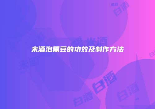 米酒泡黑豆的功效及制作方法