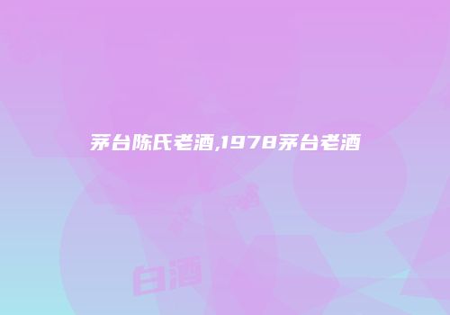 茅台陈氏老酒,1978茅台老酒