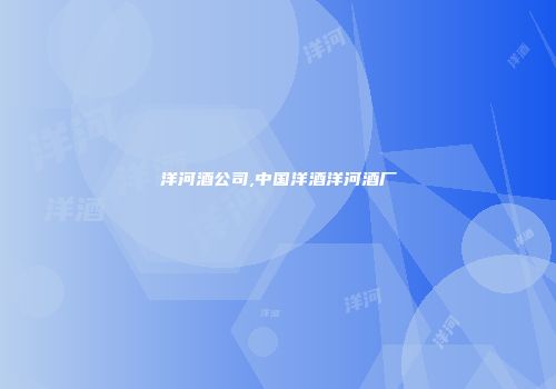 洋河酒公司,中国洋酒洋河酒厂