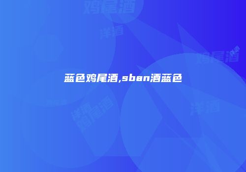 蓝色鸡尾酒,sban酒蓝色