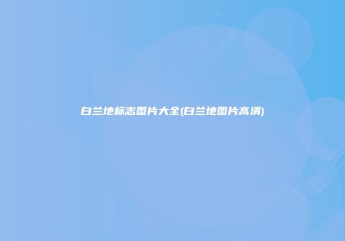 白兰地标志图片大全(白兰地图片高清)