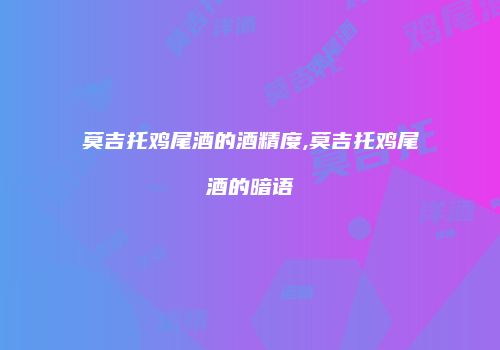 莫吉托鸡尾酒的酒精度,莫吉托鸡尾酒的暗语