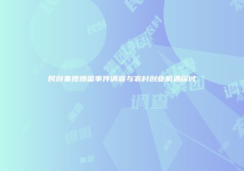 民创集团爆雷事件调查与农村创业机遇探讨