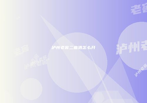 泸州老窖二曲酒怎么开