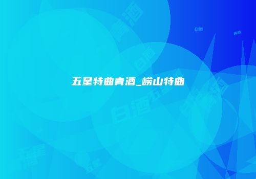 五星特曲青酒_崂山特曲