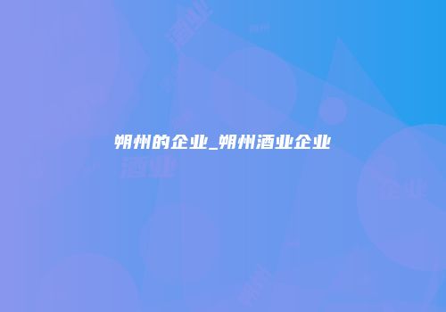 朔州的企业_朔州酒业企业