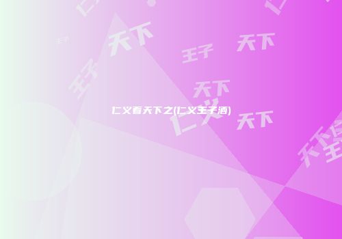 仁义着天下之(仁义王子酒)