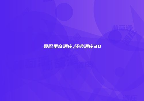 奥巴里奇酒庄,经典酒庄30